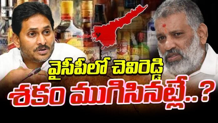 MLA Chevireddy Bhaskar Reddy's political career reached its end
