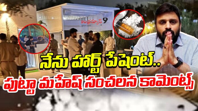 Putta Mahesh Sensational comments over moainabad farm house drugs case
