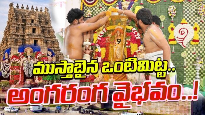 Vontimitta Temple Sri Rama Navami