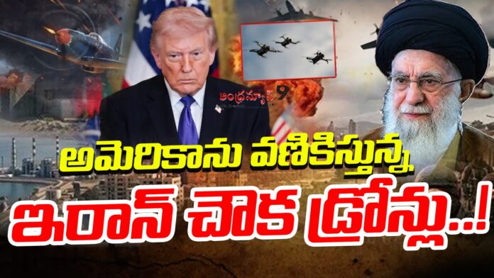 america-feared-with-irans-cheap-drones-andhranews9