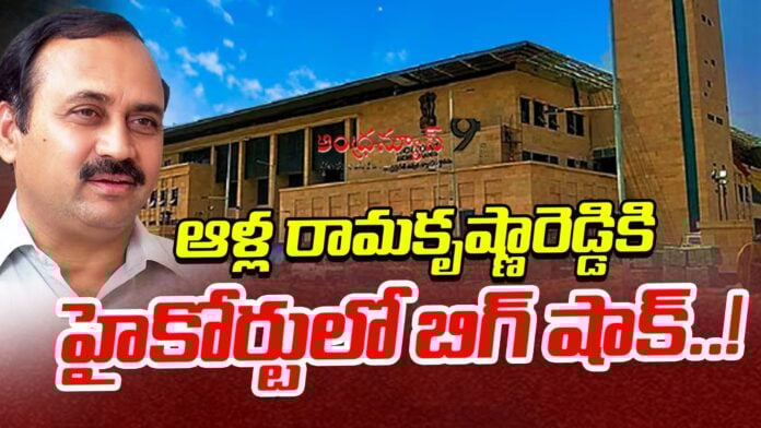 ap high court dismissed alla ramakrishna reddy petitions