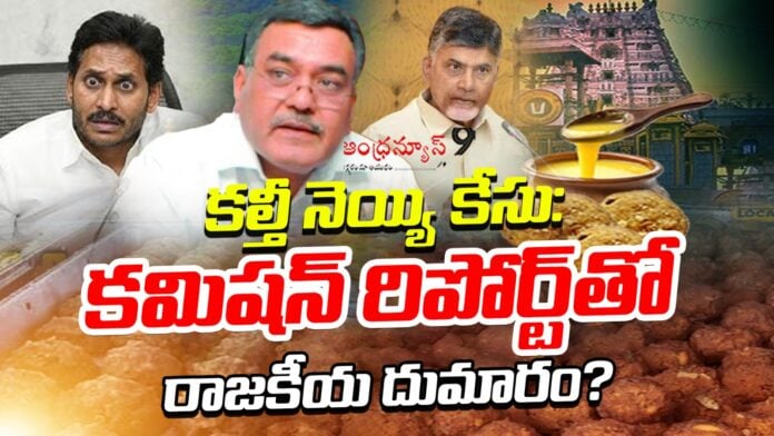 commission-report-on-ttd-laddu-scam-andhranews9