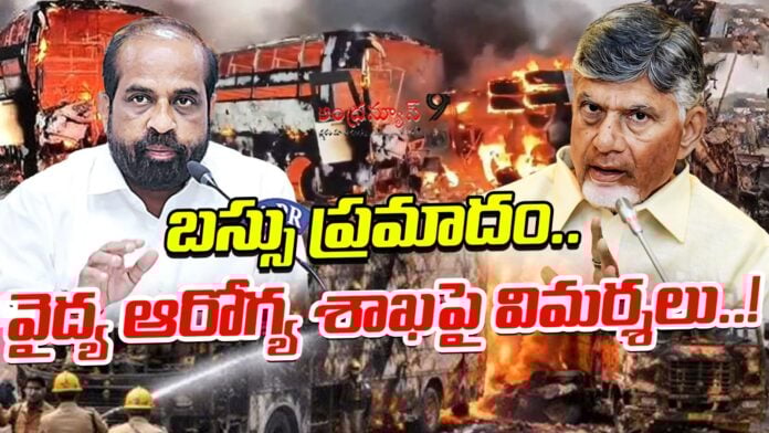 criticism-on-medical-and-health-department-over-bus-accident-andhranews9