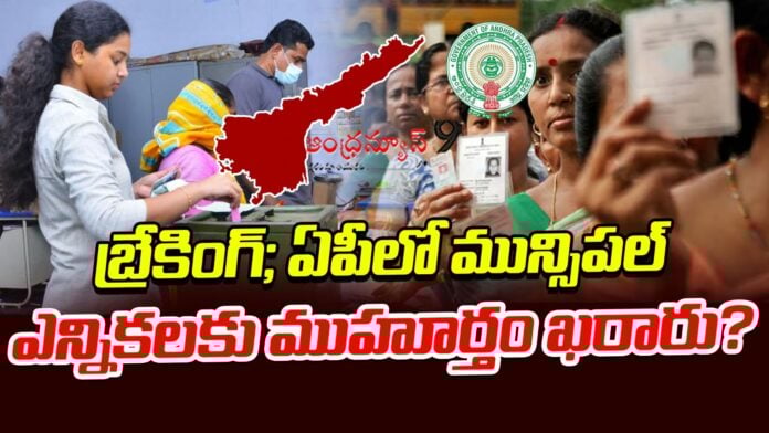 date-finalized-for-the-municipal-elections-in-ap-andhranews9