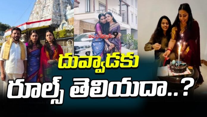 Duvvada Madhuri, Tanuja Cake Cutting controversy