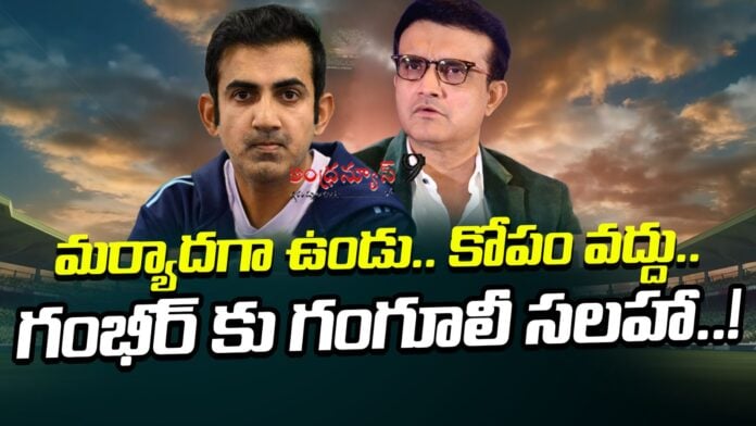 former captain Sourav Ganguly's interesting comments on Gambhir's attitude