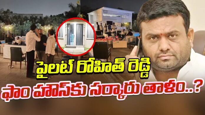 government-locks-pilot-rohit-reddys-farmhouse-andhranews9