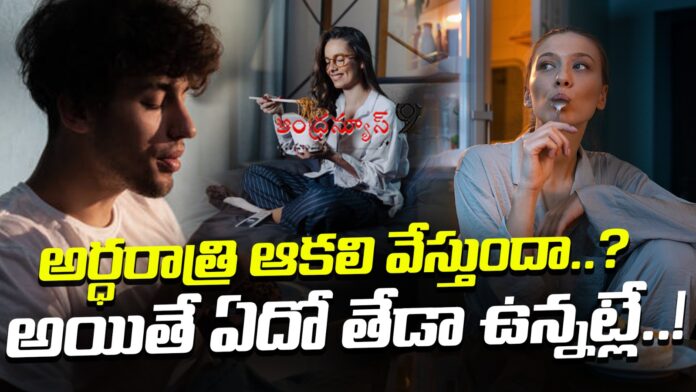 how-unhealthy-with-midnight-food-cravings-andhranews9