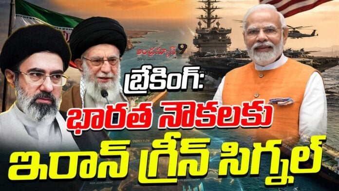 iran-green-signal-to-indian-ships-andhranews9