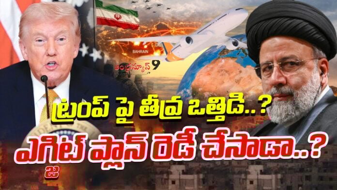 iran-israel-war-extreme-pressure-on-trump-andhranews9