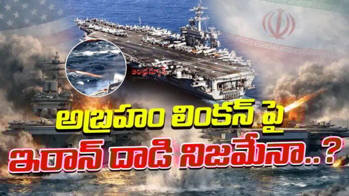 is-it-true-that-iran-attacked-uss-abraham-lincoln-andhranews9