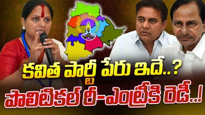 kalvakuntla-kavitha-new-political-party-name-andhra-news