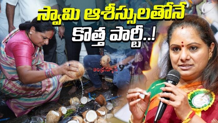 Kalvakuntla kavitha to launch new political party