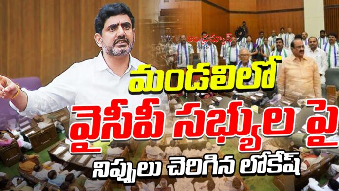 lokesh fire on ysrcp mlcs