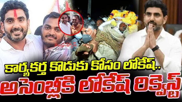 lokesh-request-for-thota-chandraiah-son-andhranews9