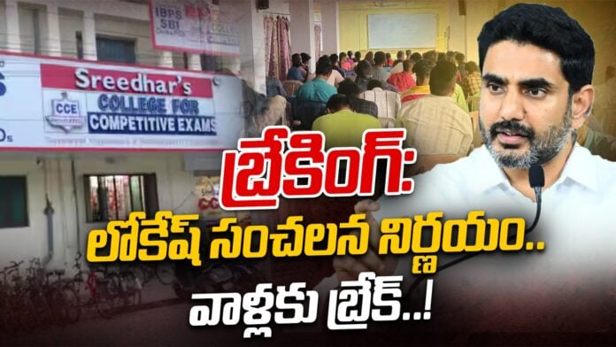 lokesh-sensational-decision-over-coaching-centers-in-ap-andhranews9