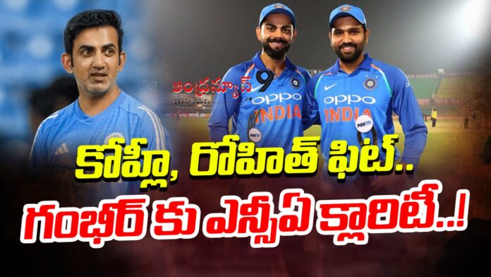 mca-gives-clarity-to-gambhir-that-kohli-and-rohit-are-fit-andhranews9