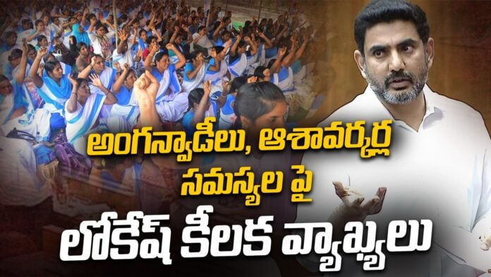 Nara Lokesh On Anganwadi and Asha Workers Protests