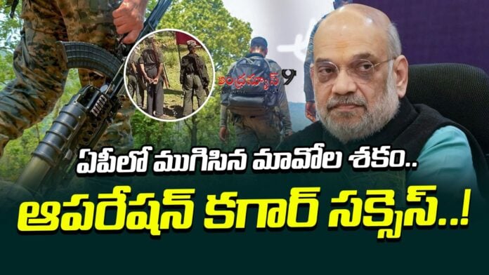 operation-kagar-the-maoist-era-has-ended-in-ap