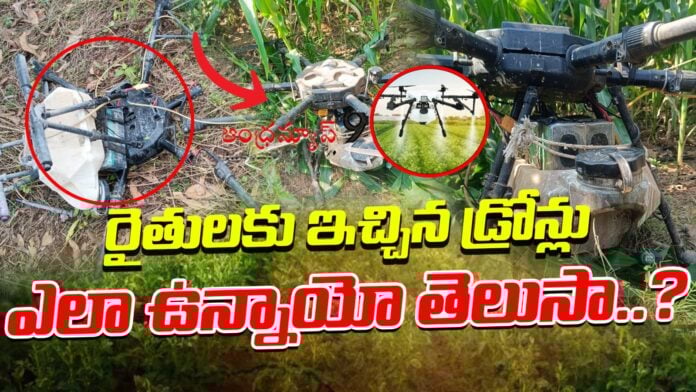 present-condition-of-agriculture-drones-provided-by-ap-govt-andhranews9