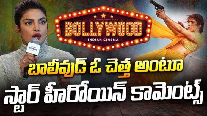 Priyanka Chopra Comments On Bollywood