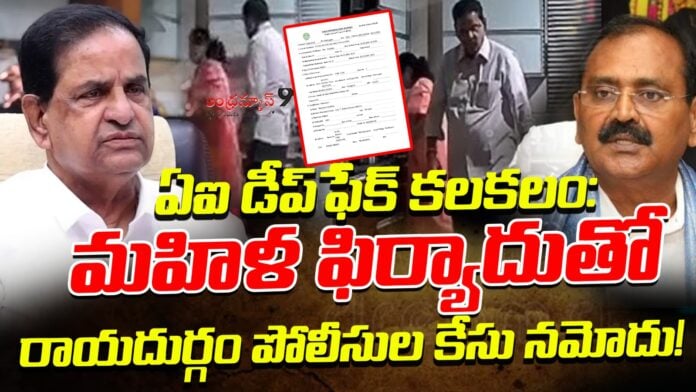 rayadurgam-police-file-a-case-against-deep-fake-videos-andhraews9