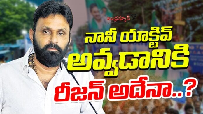 reason-behind-kodali-nani-active-politics-andhranews9