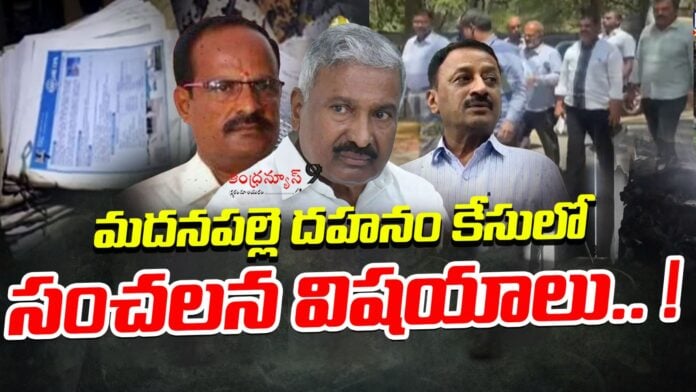 sensational-details-in-the-madanapalle-files-burning-case-andhranews9