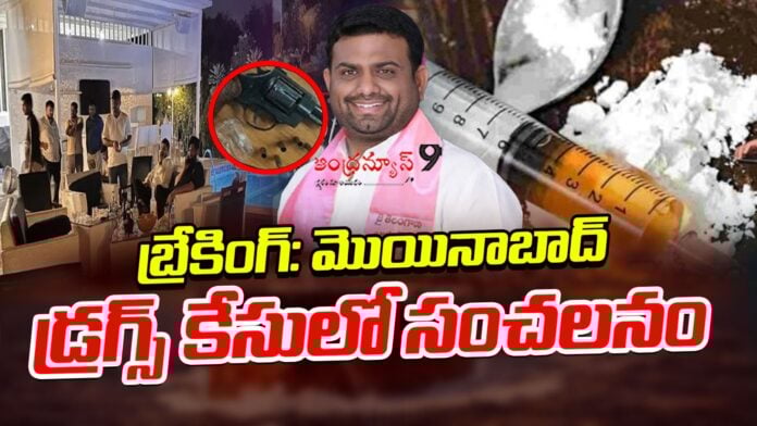 sensational-update-in-moinabad-drug-case-andhranews9