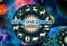 ఈరోజు రాశి ఫలితాలు (21-03-2026) today-horoscope-21-03-2026