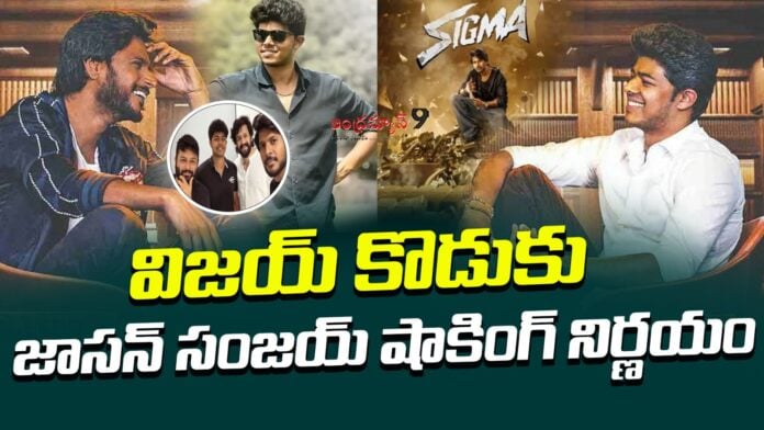 vijay-son-jason-sanjay-directorial-debut-sigma-andhranews9