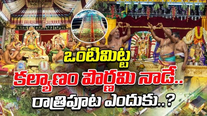 vontimitta-sri-sita-rama-kalyanam-date-andhranews9