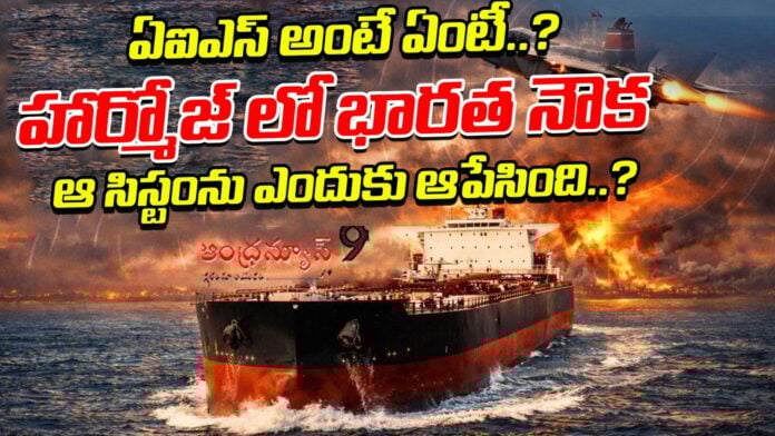 why-did-the-indian-ship-turn-off-the-ais-system-in-hormuz