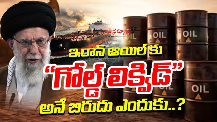 why-is-iranian-oil-called-liquid-gold-andhranews9