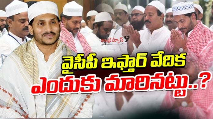 why-the-ycp-iftar-venue-changed-andhranews9