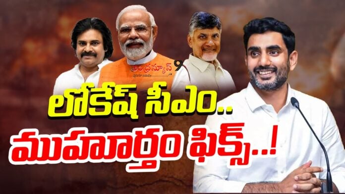 will-minister-nara-lokesh-be-sworn-in-as-the-new-chief-minister-andhranews9