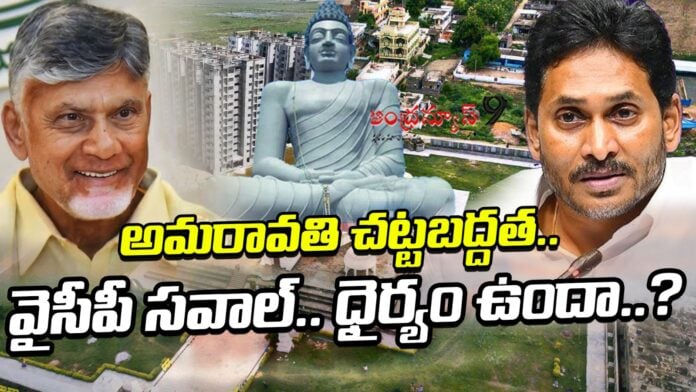 ysrcp-challenges-tdp-over-legality-to-amaravati-andhranews9