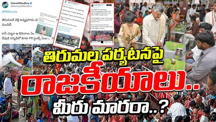 ysrcp-fake-campaign-over-chandrababu-family-tirumala-visit-andhranews9