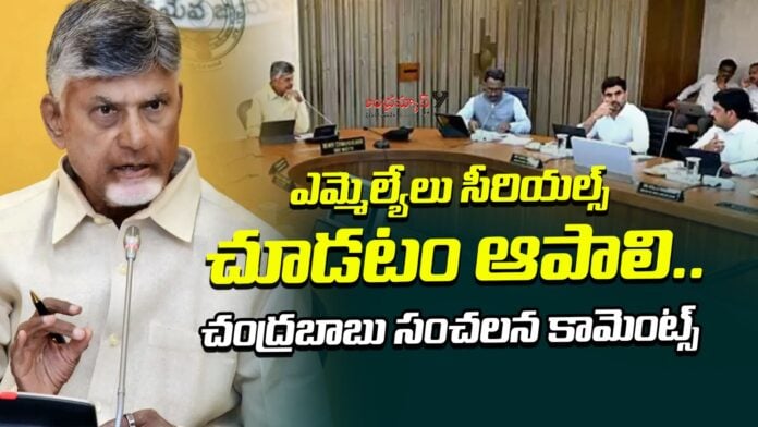 MLAs should stop watching serials Chandrababu's sensational comments