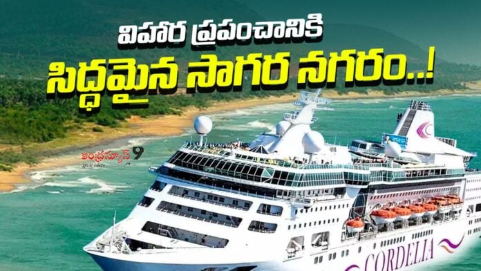 a-coastal-city-ready-for-the-world-of-tourism-with-cordelia-cruise-andhranews9