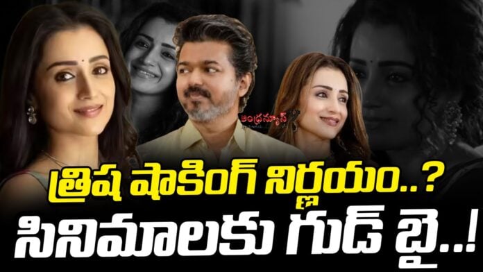 actress-trisha-good-bye-to-film-industry-andhranews9