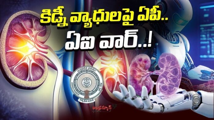 andhra-pradesh-ai-war-on-kidney-diseases-andhranews9