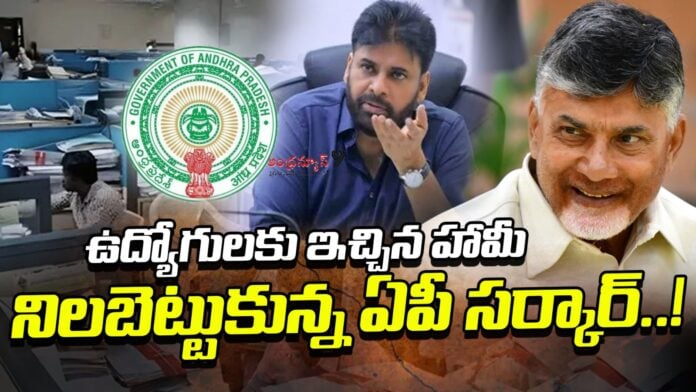 ap-government-fulfills-promise-made-to-employees-andhranews9