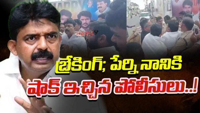 ap-police-big-shock-to-perni-nani-andhranews9