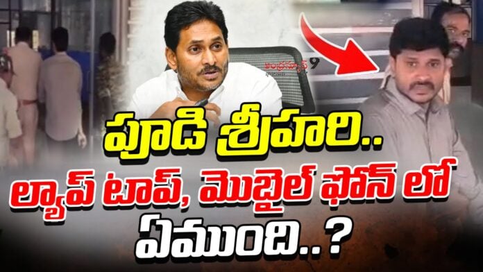 ap police seized Pudi srihari laptop and mobiles andhranews9