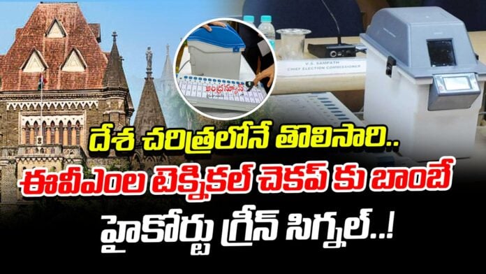 bombay-high-court-green-signal-for-technical-check-up-of-evms-andhranews9