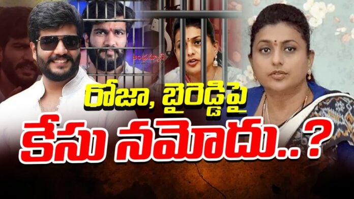 case-registered-against-roja-and-byreddy-siddharth-reddy-andhranews9