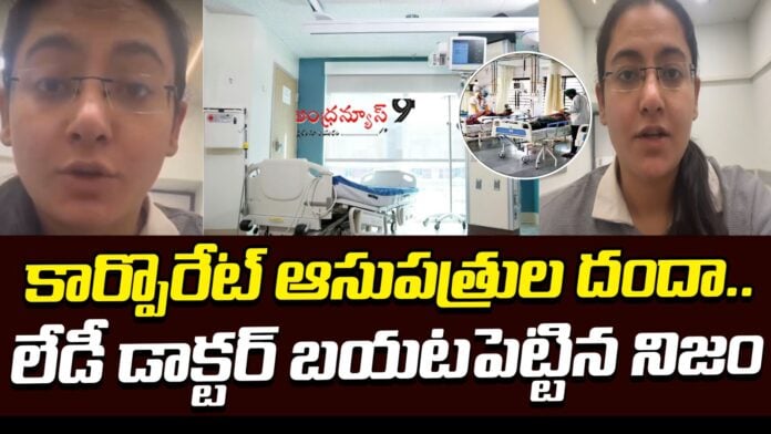 chandigarh-doctor-exposes-corporate-hospital-scam-andhranews9