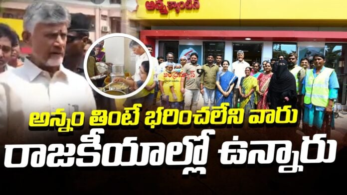 chandrababu-about-anna-canteens-in-ap-andhranews9