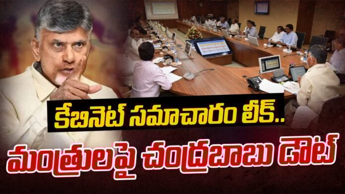 chandrababu-naidu-serious-on-cabinet-information-leak-andhranews9